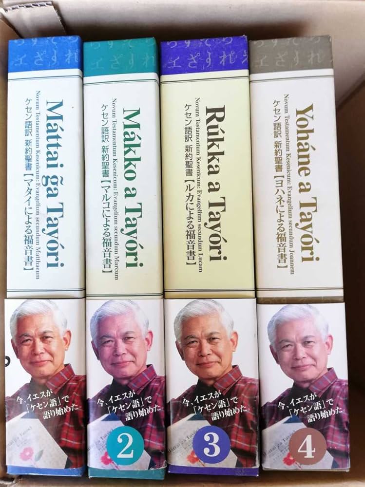 新約聖書 ケセン語訳 福音書 4巻セット ケセン語訳新約聖書 全4巻セット